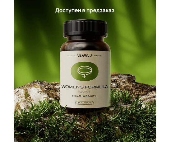 WOMEN's FORMULA - женский мультивитаминный комплекс