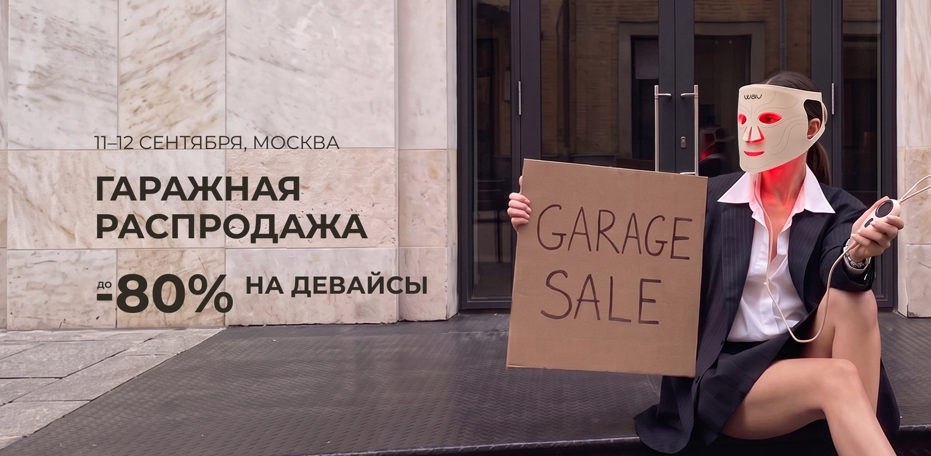 Гаражная распродажа 