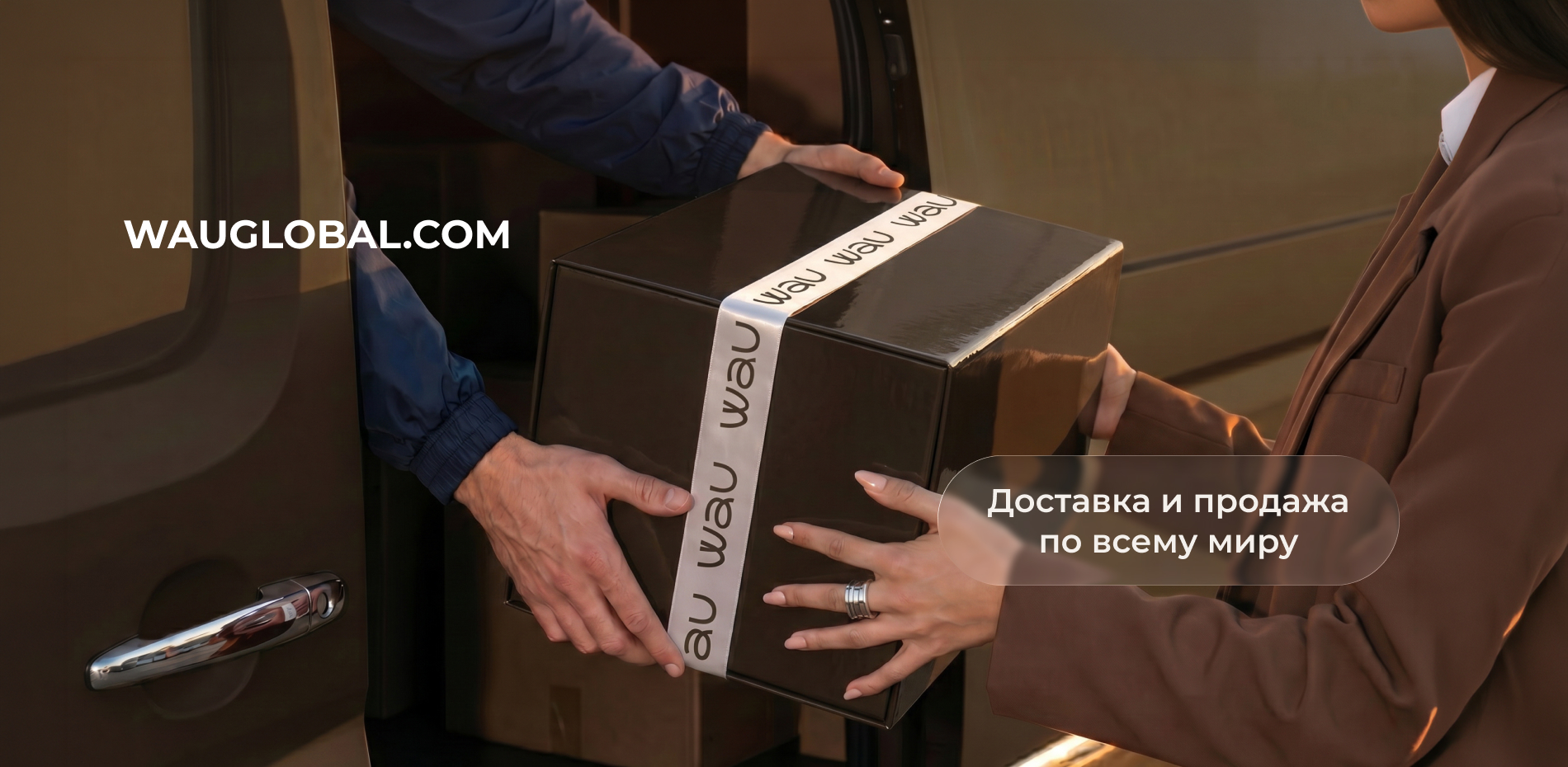 WAU GLOBAL доставка по всему миру