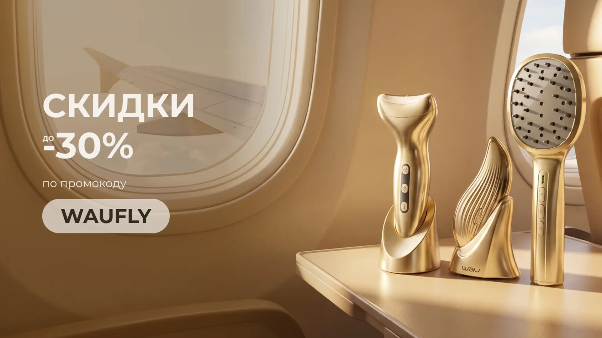 ДО −30% НА ВАШИ БЬЮТИ-ФАВОРИТЫ WAU