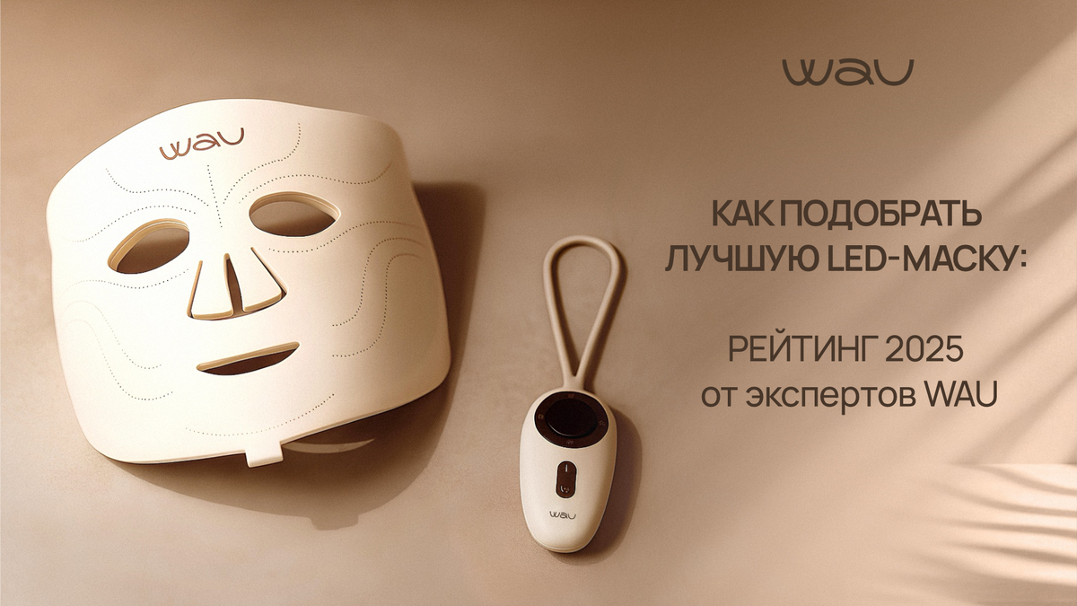 Как подобрать лучшую LED-маску: рейтинг 2025 от экспертов WAU