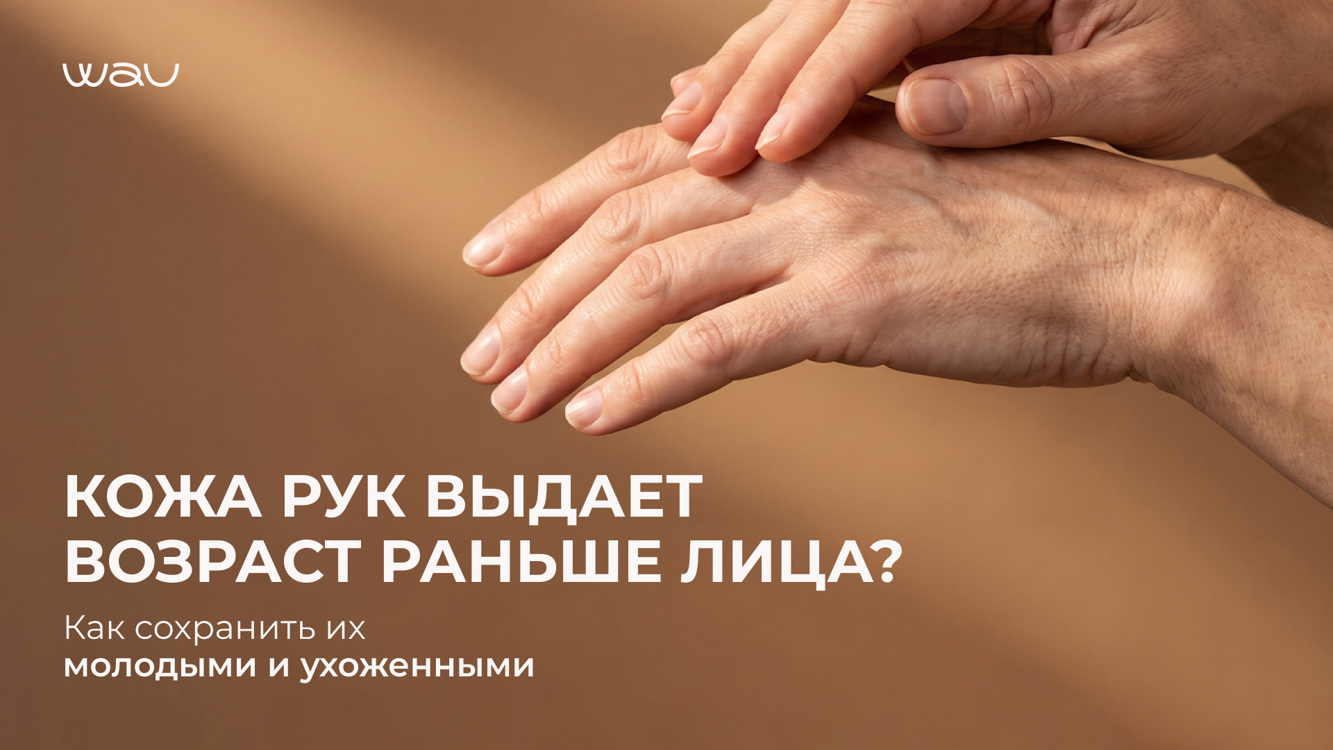 Кожа рук выдает возраст раньше лица? Как сохранить их молодыми и ухоженными