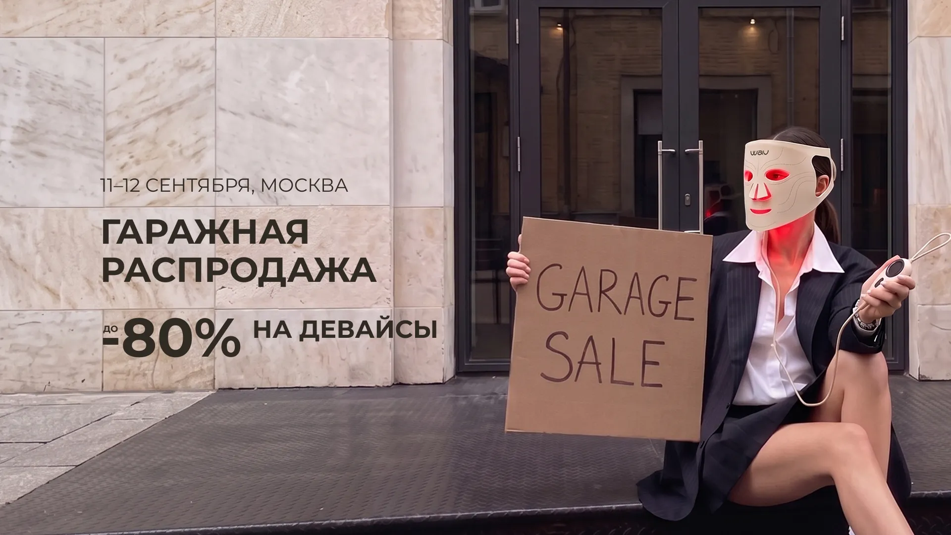 Гаражная распродажа 
