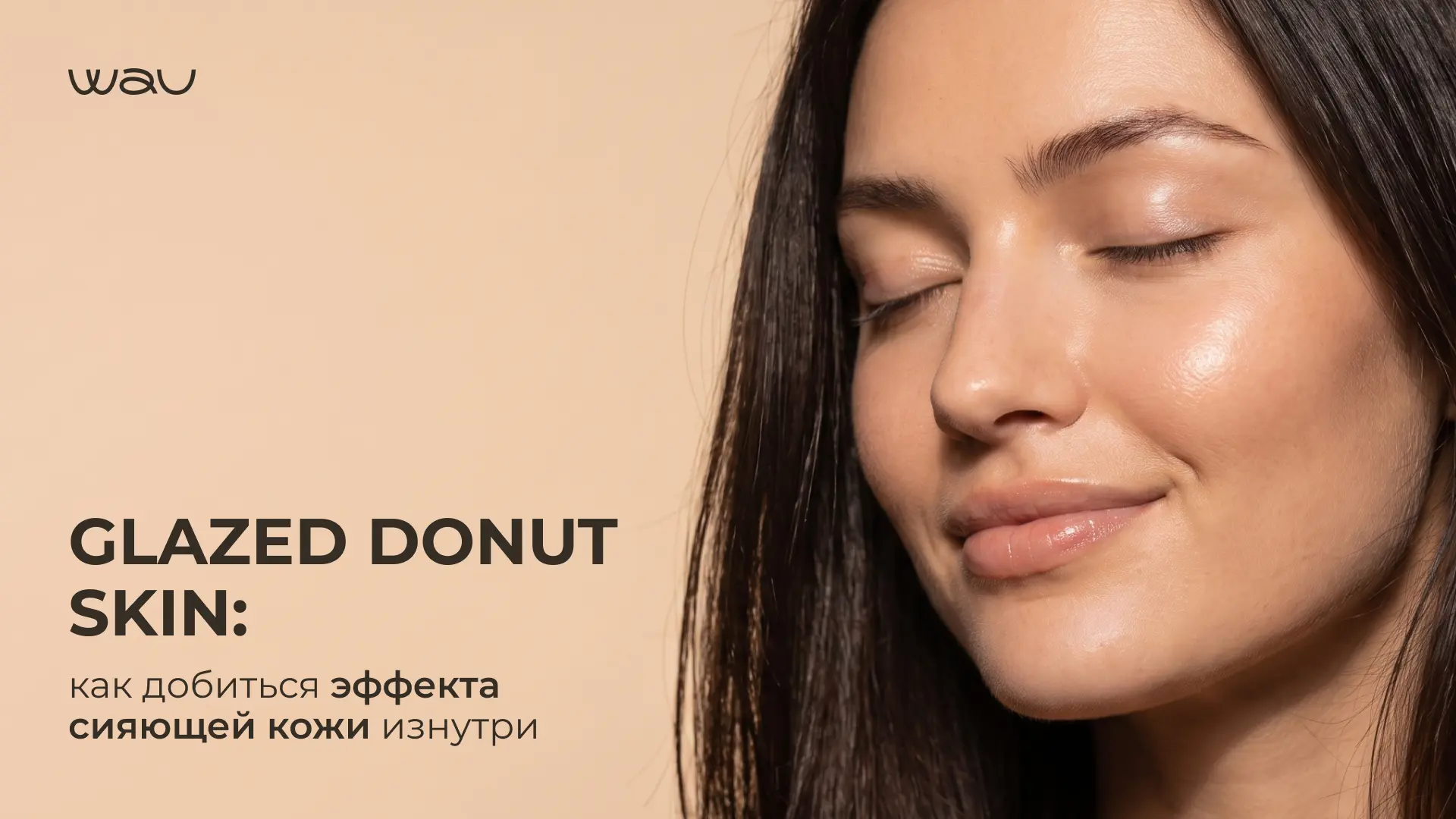 Glazed donut skin: как добиться эффекта сияющей кожи изнутри