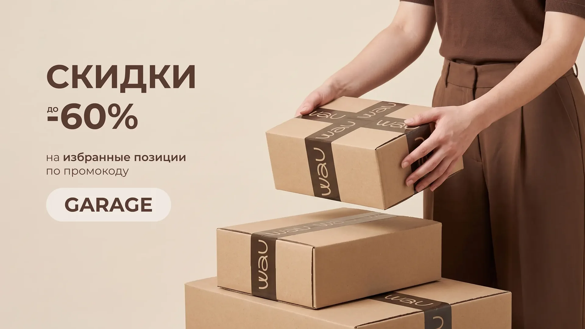 СКИДКИ ДО-60% ПО ПРОМОКОДУ GARAGE