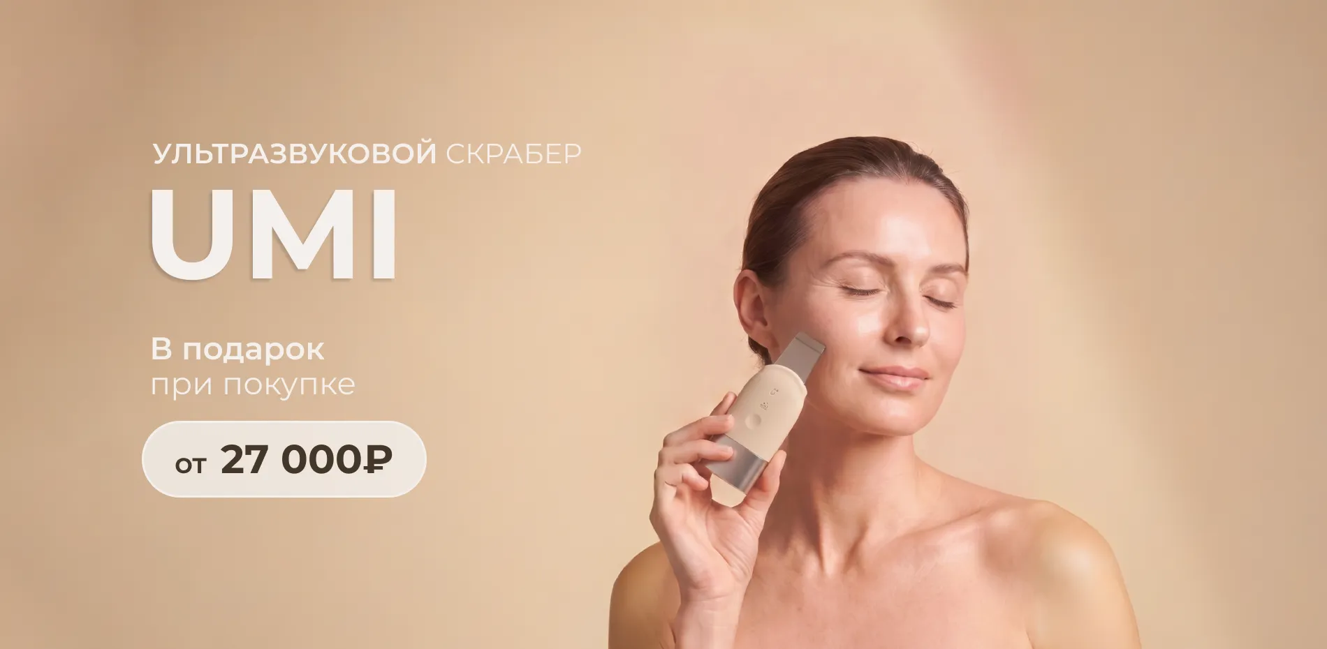 UMI в подарок (24.08.2026)