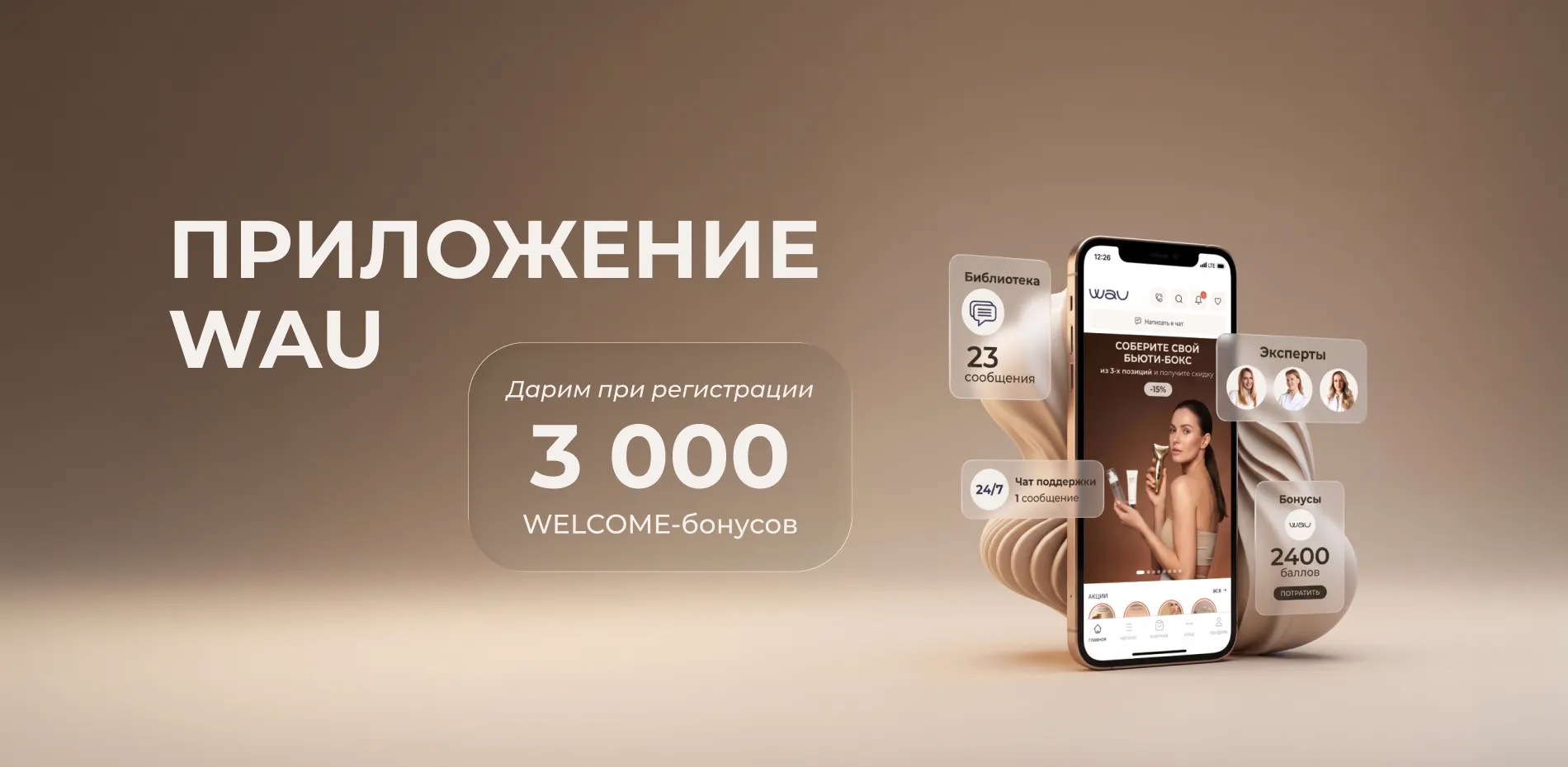 Приложение WAU