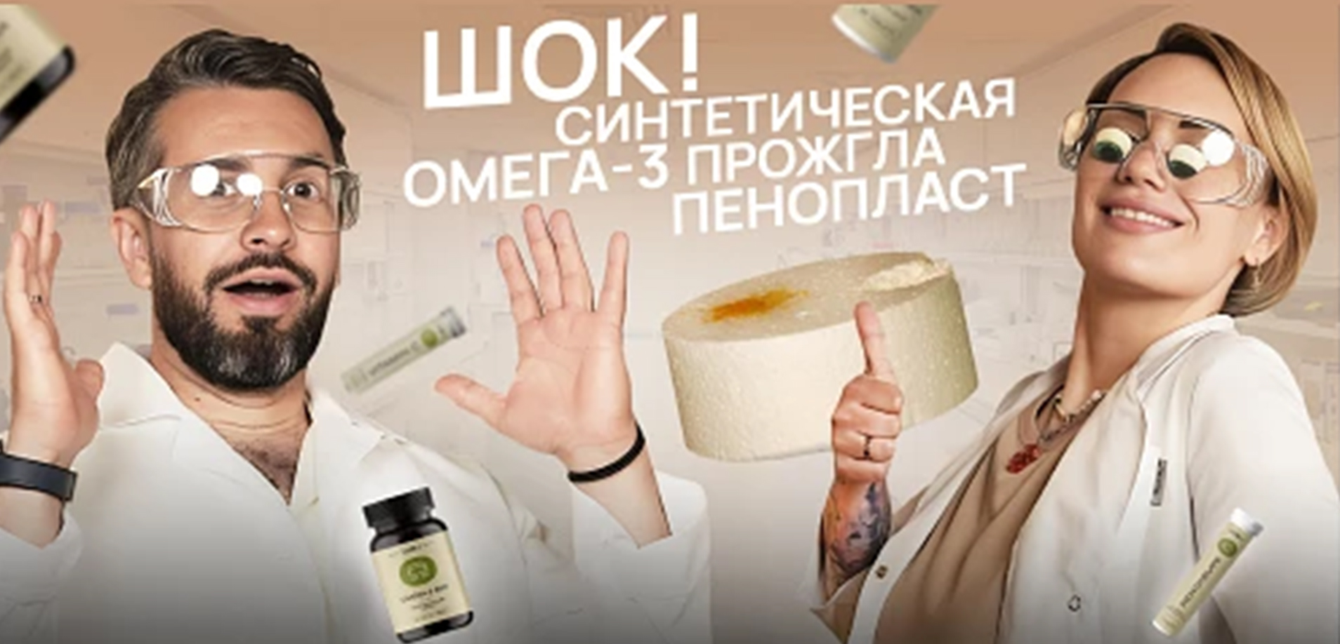 В эфире — эксперименты с БАДами!