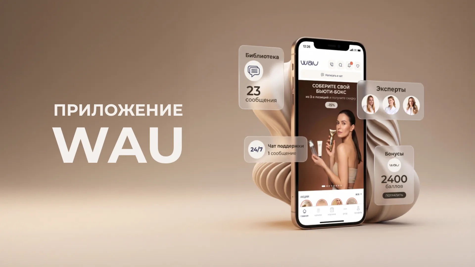 Приложение WAU: личный бьюти-помощник в вашем смартфоне