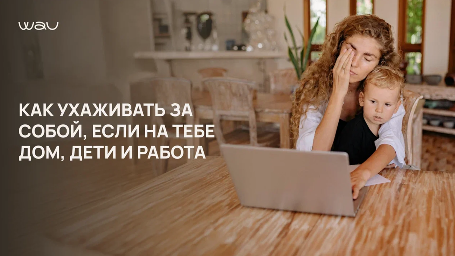 Как ухаживать за собой, если на тебе дом, дети и работа