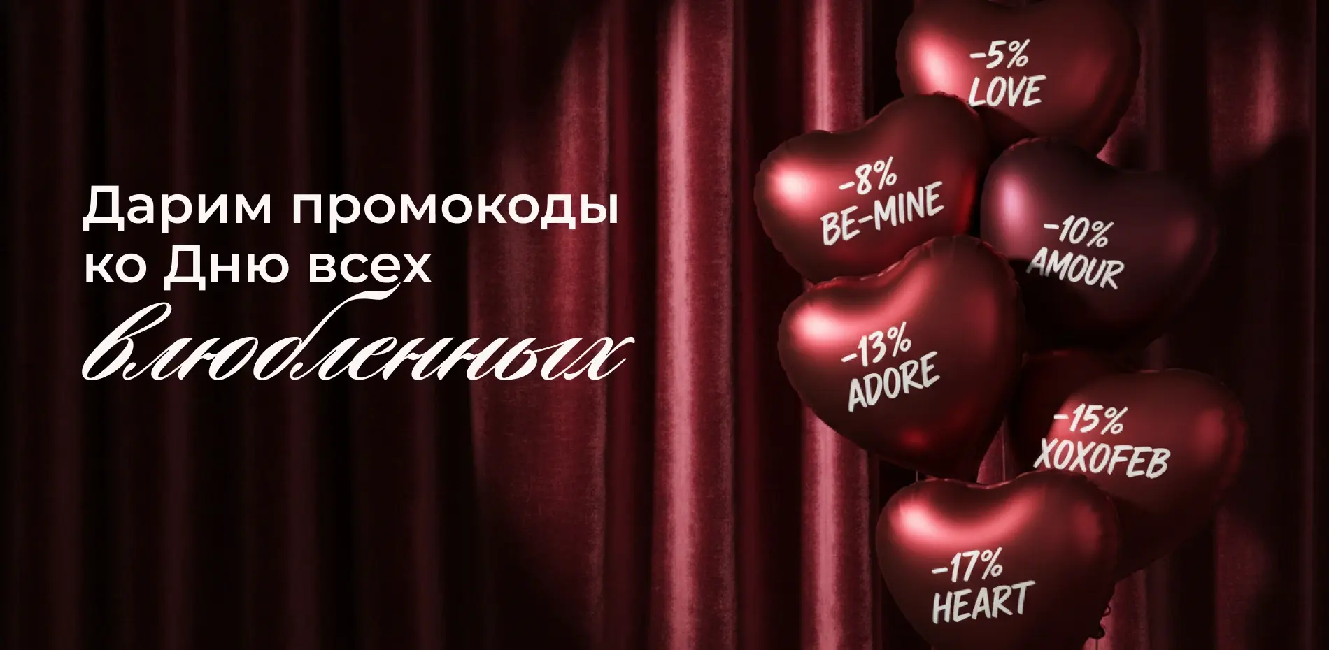 Промокоды до 14го