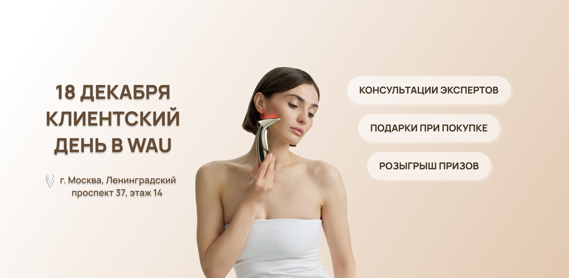 КЛИЕНТСКИЕ ДНИ 18 декабря