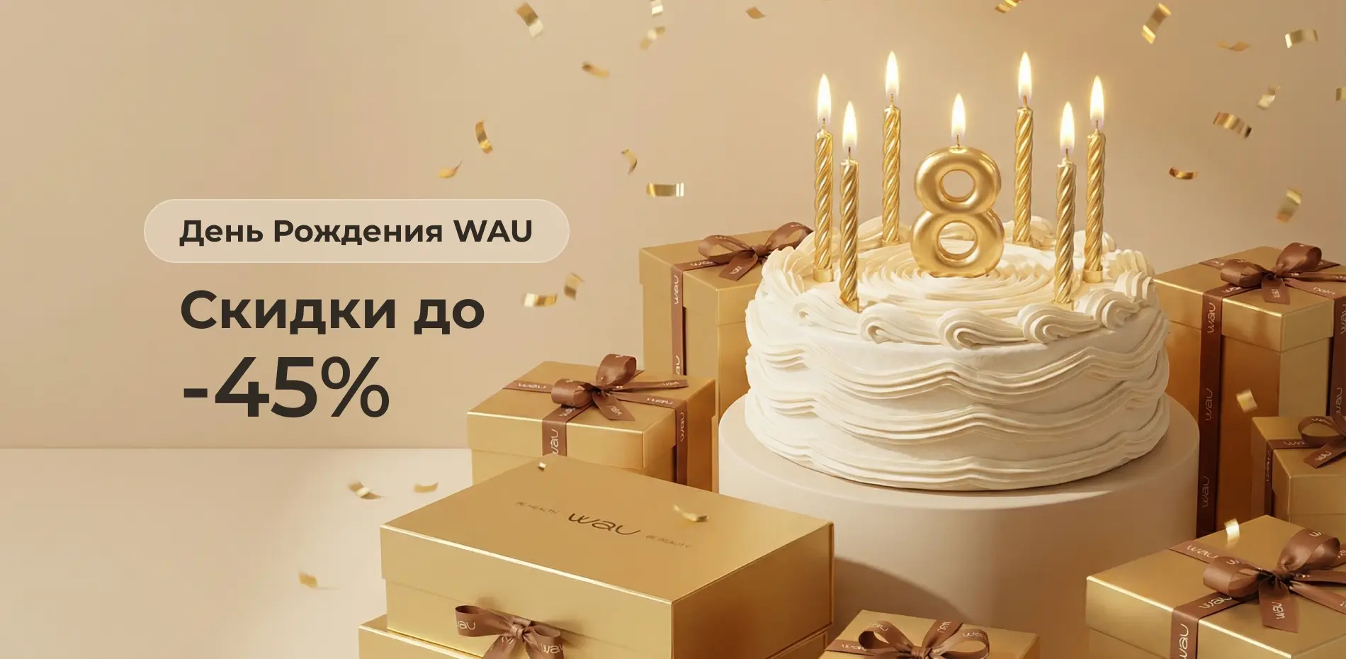 Баннер_ДР Вау